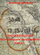Противотанкист Югозападное направление Книга 7