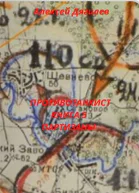 Противотанкист Книга 5 Партизаны