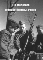 Противотанковые ружья