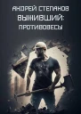 Противовесы