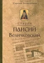 Протоиерей Сергий Четвериков Молдавский старец Паисий Величковский Его жизнь учение и влияние на православное монашество