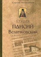 Протоиерей Сергий Четвериков Молдавский старец Паисий Величковский Его жизнь учение и влияние на православное монашество