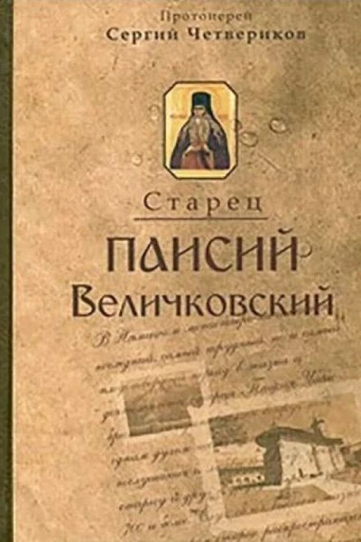 Протоиерей Сергий Четвериков Молдавский старец Паисий Величковский Его жизнь учение и влияние на православное монашество