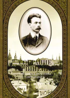 Протоирей ВП Свенцицкий Собрание сочинений Том 1