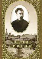 Протоирей ВП Свенцицкий Собрание сочинений Том 2
