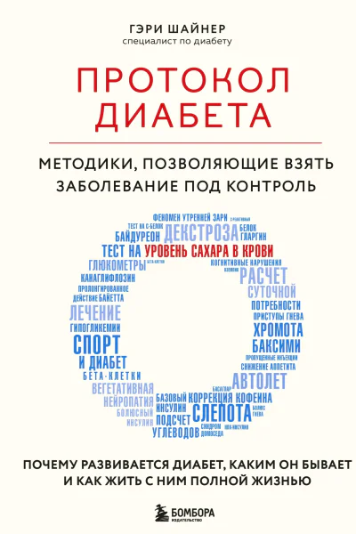 Протокол диабета  методики позволяющие взять заболевание под контроль