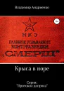 Протокол допроса Крыса в норе