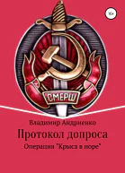Протокол допроса Операция Крыса в норе