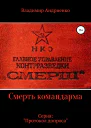 Протокол допроса Смерть командарма