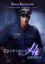 Протокол нелюбви