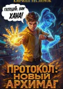 Протокол Новый Архимаг 20