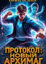 Протокол Новый Архимаг 30