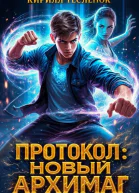 Протокол Новый Архимаг 30