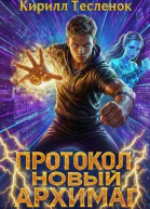 Протокол Новый Архимаг 50