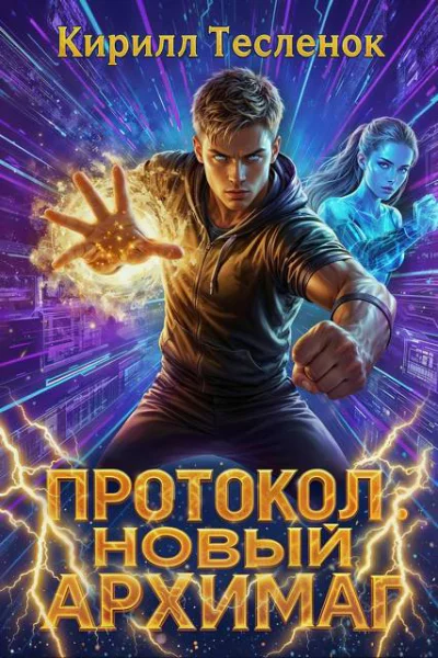 Протокол Новый Архимаг 50