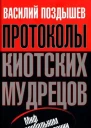 Протоколы киотских мудрецов Миф о глобальном потеплении