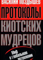 Протоколы киотских мудрецов Миф о глобальном потеплении