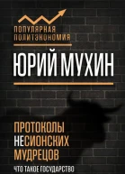 Протоколы несионских мудрецов