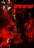 Прототип СИ