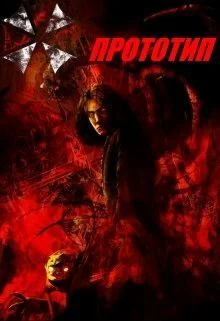 Прототип СИ