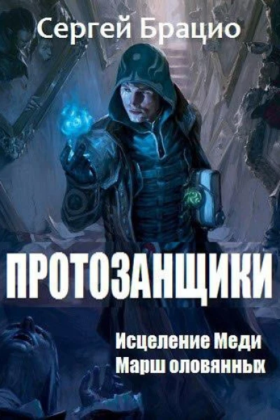 Протозанщики Дилогия СИ