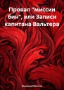 Провал миссии бин или Записи капитана Вальтера