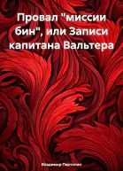 Провал миссии бин или Записи капитана Вальтера