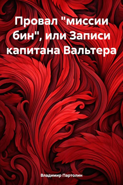 Провал миссии бин или Записи капитана Вальтера