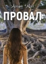 Провал СИ