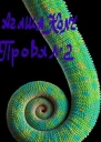 Провал2 Внучка Императора