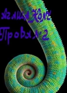Провал2 Внучка Императора