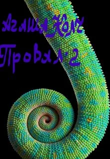 Провал2 Внучка Императора