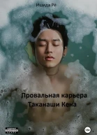 Провальная карьера Таканаши Кена