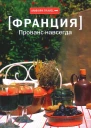 Прованс навсегда