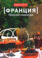 Прованс навсегда