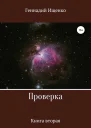 Проверка Книга вторая