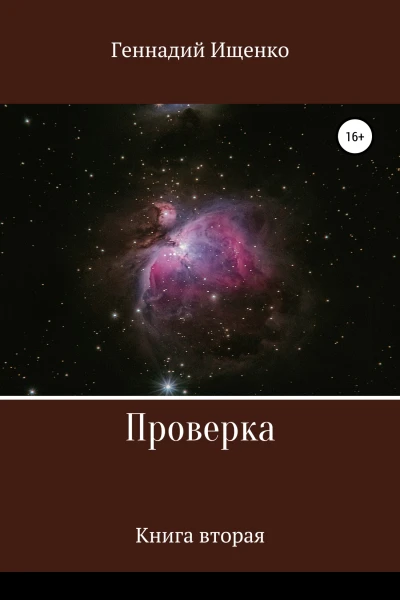 Проверка Книга вторая