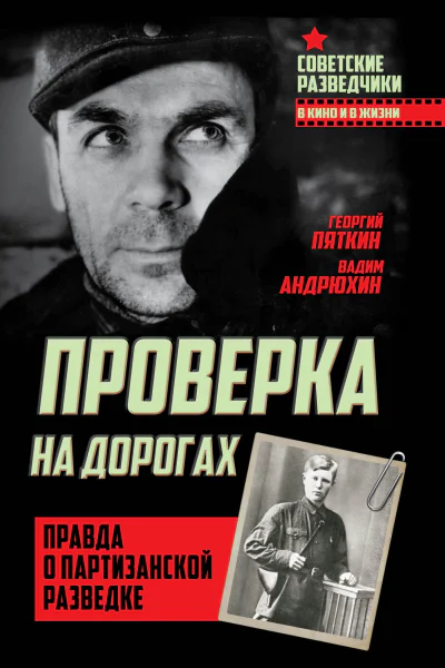 Проверка на дорогах Правда о партизанской разведке