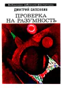 Проверка на разумность Рассказы