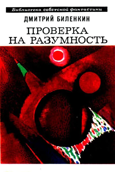 Проверка на разумность Рассказы