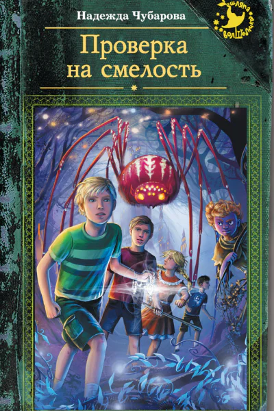 Проверка на смелость