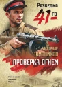 Проверка огнем