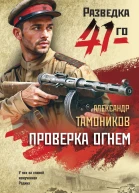 Проверка огнем