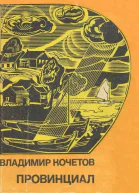 Провинциал