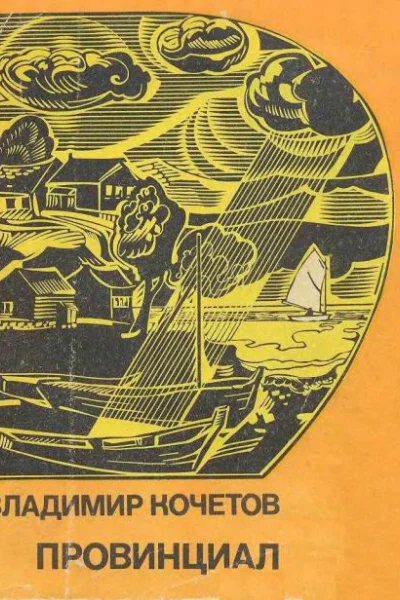 Провинциал