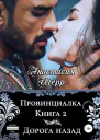 Провинциалка 2 Дорога назад