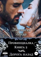 Провинциалка 2 Дорога назад
