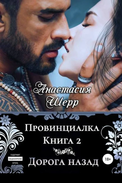 Провинциалка 2 Дорога назад