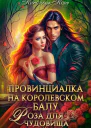 Провинциалка на королевском балу Роза для чудовища