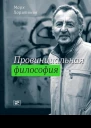 Провинциальная философия  трилогия